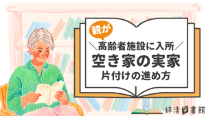 親が施設に入所　空き家